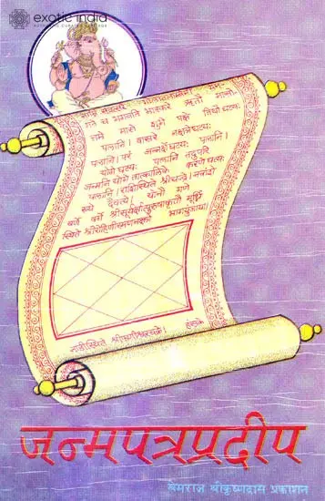 जन्मपत्रप्रदीप Light on the Horoscope