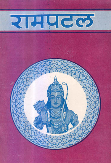 रामपटल: Rama Patala