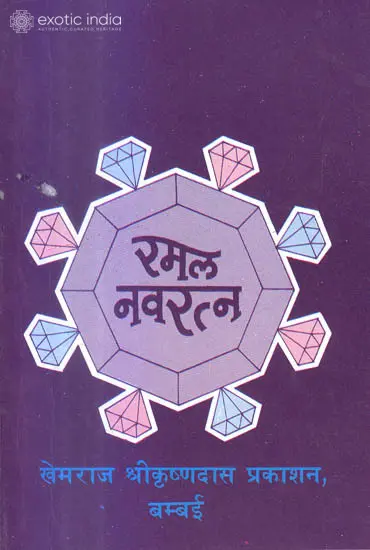 रमल नवरत्न (संस्कृत एवं हिंदी अनुवाद) -  Ramala Navaratna