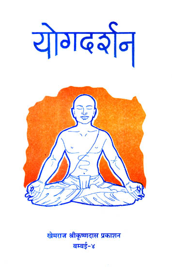 योग दर्शन (संस्कृत एवं हिंदी अनुवाद) - Yoga Darshana: Yoga Sutras of Patanjali with Translation and Explanation