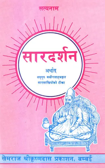 सार दर्शन: Sara Darshan