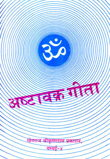अष्टावक्र गीता (संस्कृत एवं हिंदी अनुवाद) -  Ashtavakra Gita (Khemraj Edition)
