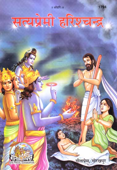 सत्यप्रेमी हरिश्चंद्र: Harishchandra The Truthful (Picture Book)
