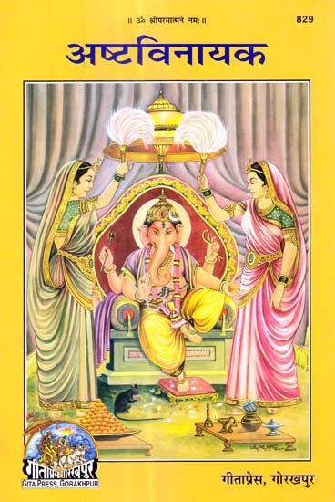 अष्टविनायक: Ashtavinayaka (Picture Book)
