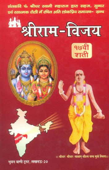श्रीराम विजय: Shri Rama Vijaya (Different Ramayanas of India)
