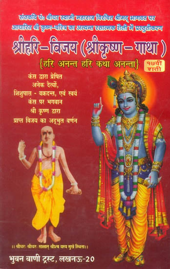 श्रीहरि विजय (श्री कृष्ण गाथा): Shri Hari Vijaya  (Shri Krishna Gatha)