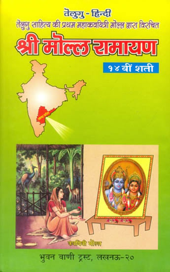 श्री मोल्ल रामायण: Shri Molla Ramayan (Different Ramayanas of India) Telugu Text with Hindi Translation (An Old and Rare Book)