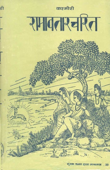 कश्मीरी रामावतारचरित: Kashmiri  Ramavatar Charitra - A Rare Book
