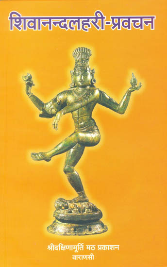 शिवानन्दलहरी प्रवचन: Masterly Discourses on the Shivananda Lahari