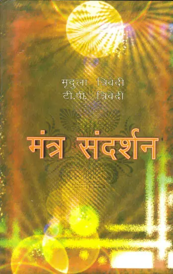 मंत्र संदर्शन: Mantra Samdarshan