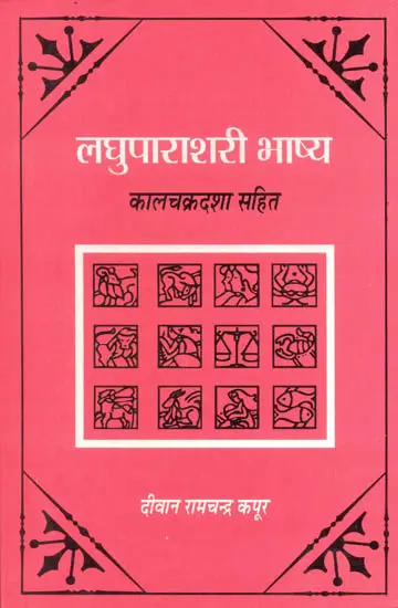 लघुपाराशरी भाष्य: Laghu Parashari Bhashya