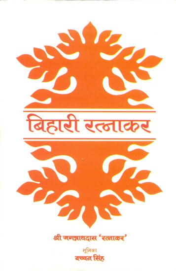 बिहारी रत्नाकर: Ratnakara - Commentary on the Satsai of Bihari