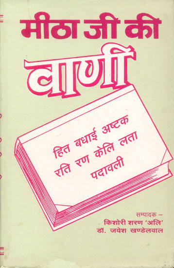 मीठा जी की वाणी (हित बधाई अष्टक रति रण केलि लता पदावली) - Mitha Ji ki Vani