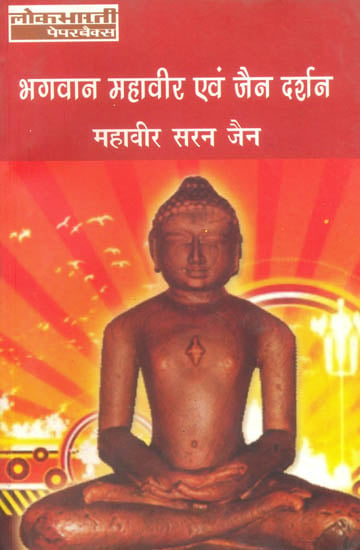 भगवान महावीर एवम् जैन दर्शन - Bhagavan Mahavir and Jain Darshan