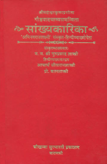 सांख्यकारिका (संस्कृत एवम् हिन्दी अनुवाद): Samkhya Karika