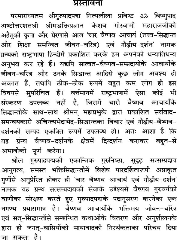 चार वैष्णव आचार्य एवम् गौड़ीय दर्शन (शिक्षा सिध्दान्त समन्वित जीवन ...