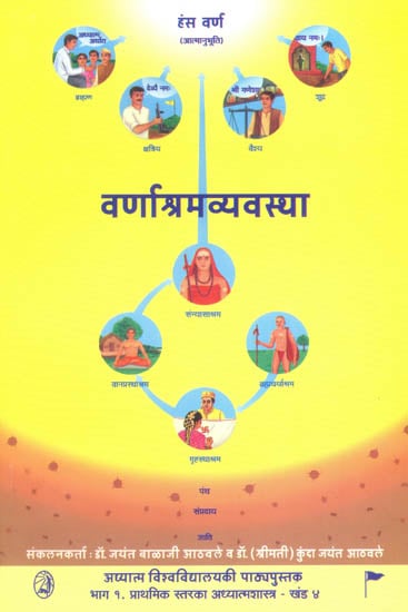 वर्णाश्रमव्यवस्था: Varnashrama Vyavastha - System of Classes And Stages of Life
