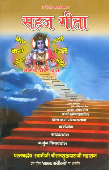 सहज गीता Gita Naturally
