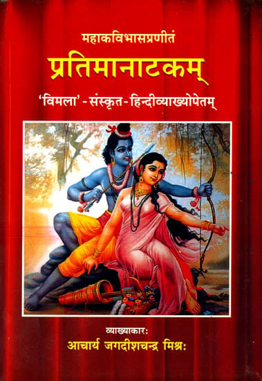 प्रतिमानाटकम्: Pratimanataka of Mahakavi Bhasa (संस्कृत एवम् हिन्दी अनुवाद)