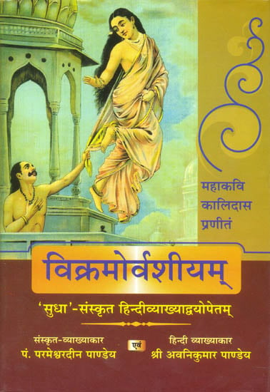 विक्रमोर्वशीयम् (संस्कृत एवम् हिन्दी अनुवाद): Vikramorvasiyam of Kalidasa