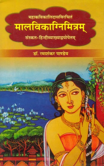 मालविकाग्निमित्रम् (संस्कृत एवम् हिन्दी अनुवाद): Malavikagnimitram of Mahakavi Kalidasa