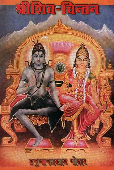 श्रीशिव चिन्तन: Musings on Lord Shiva