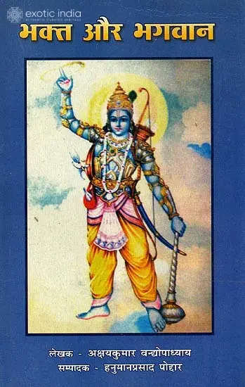 भक्त और भगवान Devotee and His God