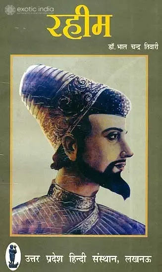 रहीम: Rahim