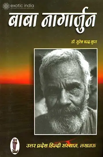 बाबा नागार्जुन: Baba Nagarjuna