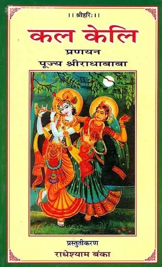 कल केलि: Kala Keli