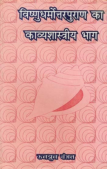 विष्णुधर्मोत्तरपुराण का काव्यशास्त्रीय भाग: Vishnu Dharmottara  ka Kavya Shastriya Bhaga