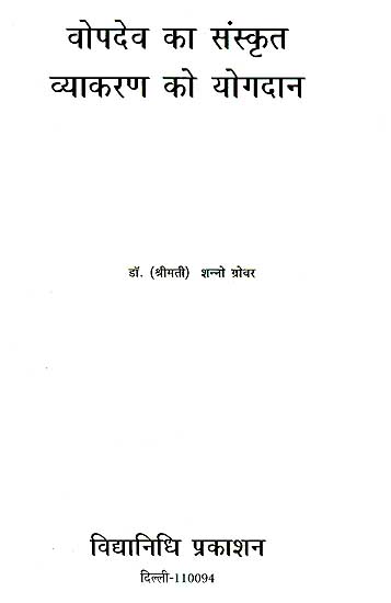 वोपदेव का संस्कृत व्याकरण को योगदान: Vopadev's Contribution to Sanskrit Grammar