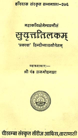 सूवृत्ततिलकम् (संस्कृत एवम् हिन्दी अनुवाद) - Suvritta Tilaka of Mahakavi Ksemendra (A Rare Book)