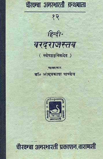 वरदराजस्तव (संस्कृत एवम् हिन्दी अनुवाद) - Varadarajastava of Appaya Dixit (An Old and Rare Book)