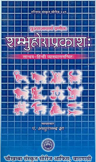 शम्भुहोराप्रकाश (संस्कृत एवं हिंदी अनुवाद) - Shambhu Hora Prakash of Punjarajacharya