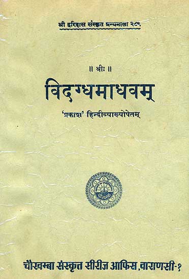 विदग्धमाधवम् (संस्कृत एवं हिंदी अनुवाद) - Vidagdha Madhava of Sri Rupa Gosvami