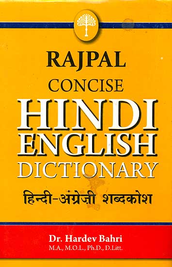 हिंदी अंग्रेज़ी शब्द कोश: Hindi - English Dictionary