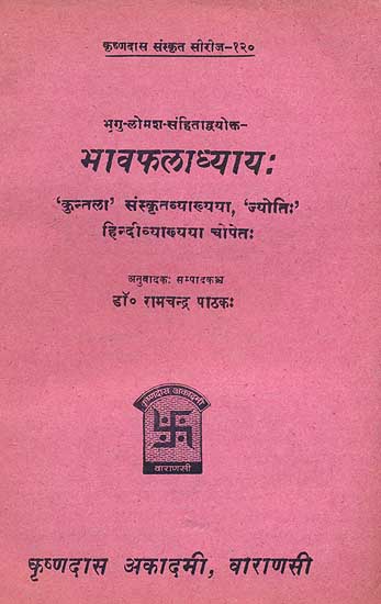 भावफलाध्याय (संस्कृत एवं हिंदी अनुवाद) - Bhava Phaladhyaya of Sri Lomash & Bhrigu (An Old Book)