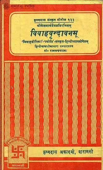 विवाहवृन्दावनम् (संस्कृत एवं हिंदी अनुवाद) - Vivaha Vrindavanam