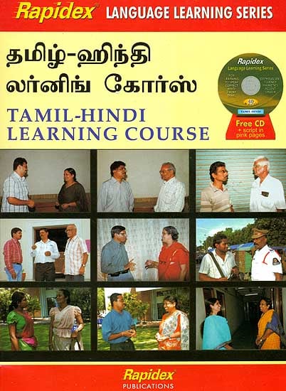तमिल हिंदी लर्निंग कोर्स: Tamil Hindi Learning Course