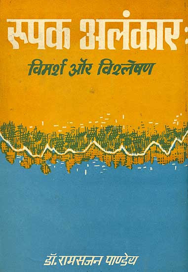 रूपक अलंकार (विमर्श और विशलेषण) - Rupaka Alankar A Study (An Old Book)