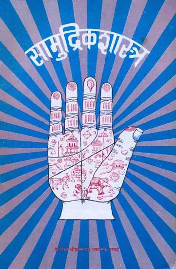 सामुद्रिकशास्त्र (संस्कृत एवम् हिन्दी अनुवाद): Samudrikshastra