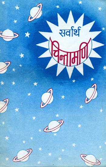 सर्वार्थ चिन्तामणि (संस्कृत एवम् हिन्दी अनुवाद): Sarvartha Chintamani (Khemraj Edition)