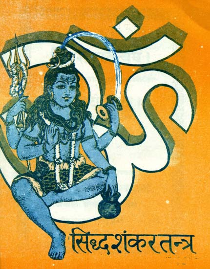 सिद्धशंकरतन्त्र (संस्कृत एवम् हिन्दी अनुवाद): Siddh Shankara Tantra