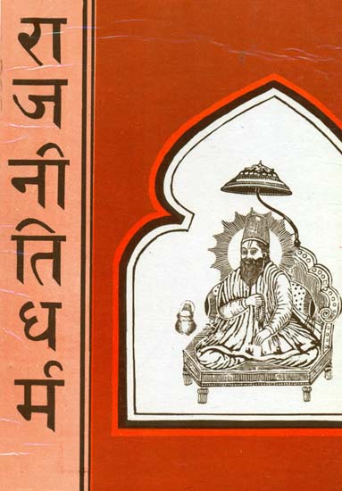 राजनीति धर्म (संस्कृत एवम् हिन्दी अनुवाद): Rajniti Dharm