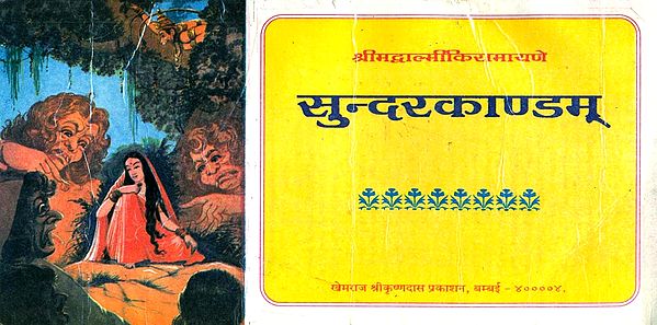 सुन्दरकाणडम: Sundarkand of Valmiki Ramayan (Horizontal Edition For Chanting)
