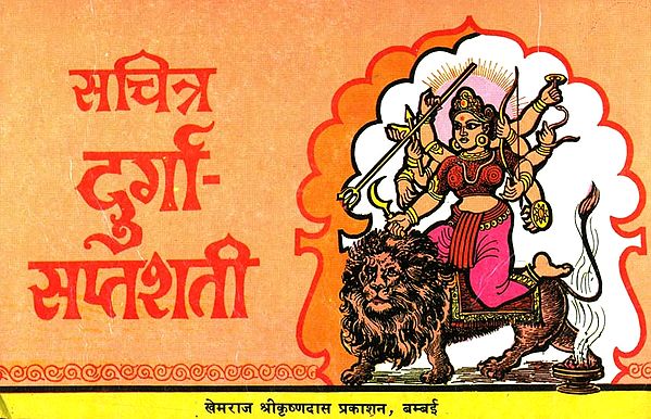 सचित्र दुर्गासप्तशती: Illustrated Durga Saptashati