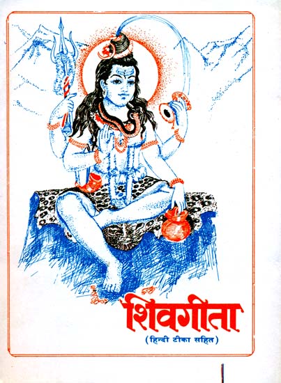 शिवगीता (संस्कृत एवम् हिन्दी अनुवाद): Shiva Gita