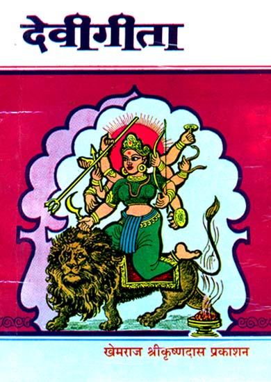 देवीगीता (संस्कृत एवम् हिन्दी अनुवाद): The Devi Gita