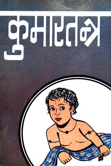 कुमारतन्त्र (संस्कृत एवम् हिन्दी अनुवाद): Kumar Tantra